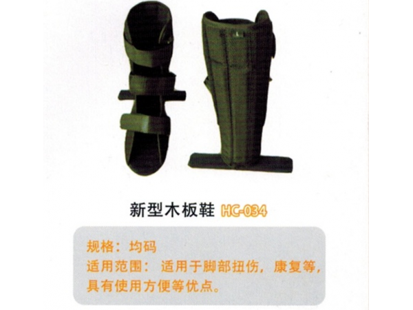 医用外固定夹板新型木板鞋HC-034