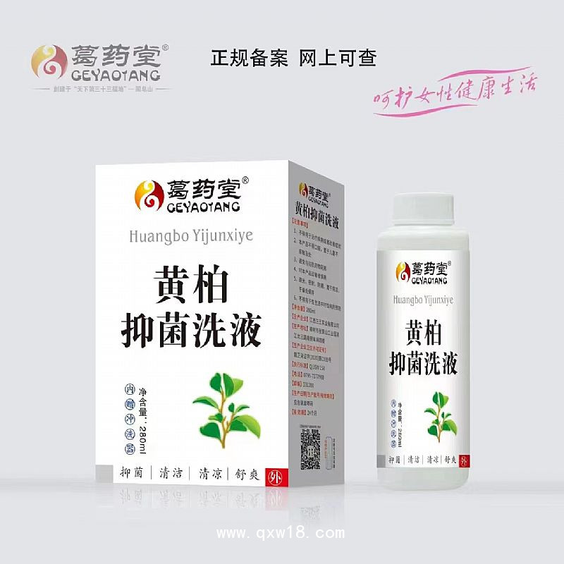 黄柏抑菌洗液