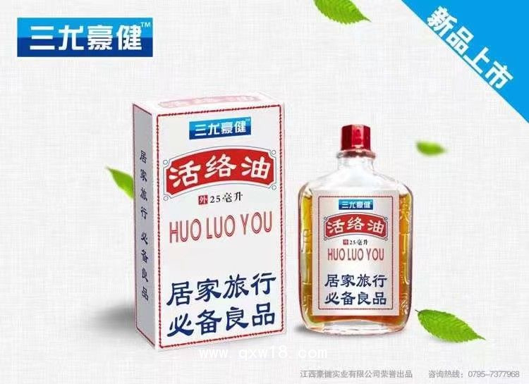 活络油
