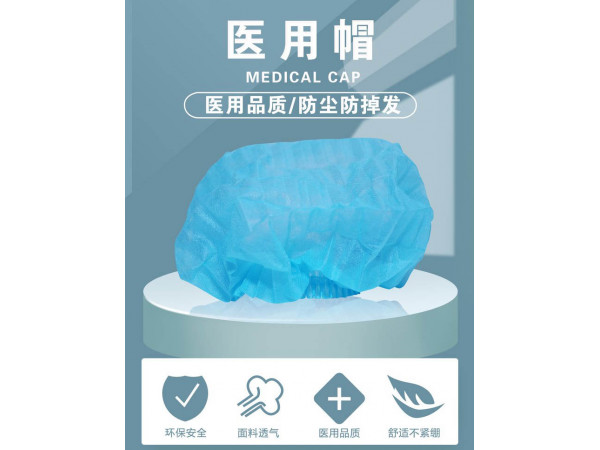 医用帽/医用防护帽/一次性医用帽