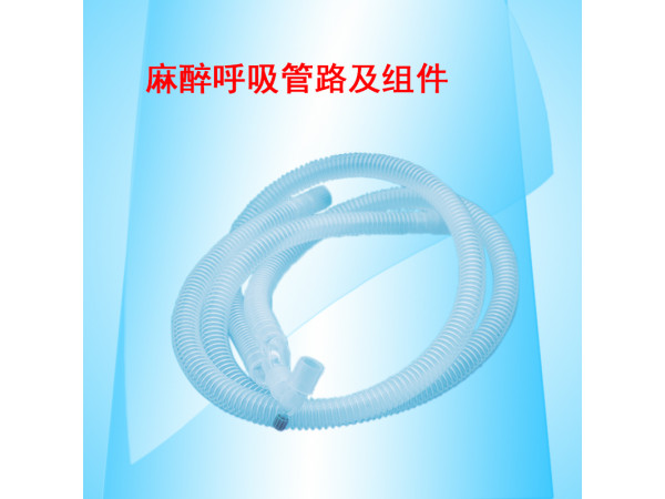 康民 一次性使用麻醉呼吸管路及组件
