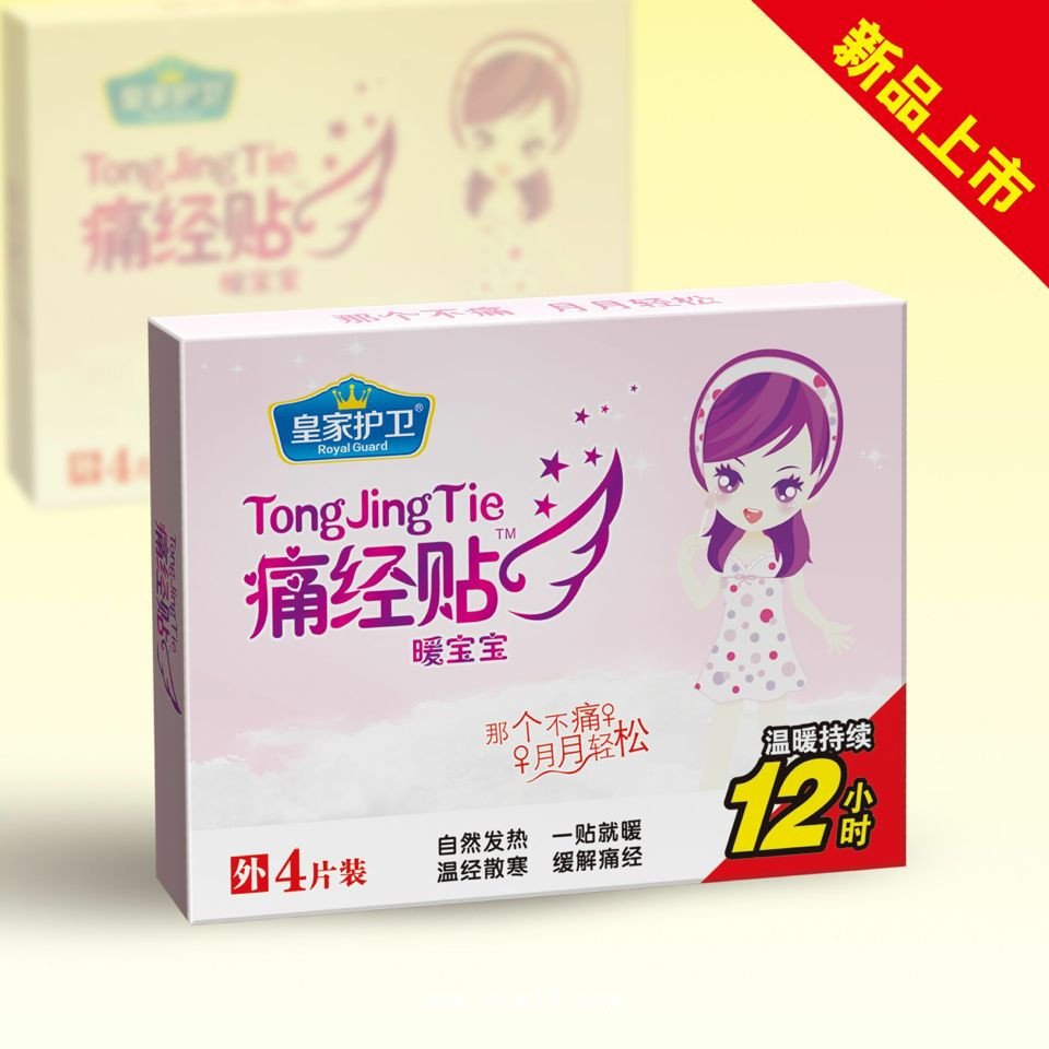 皇家护卫痛经贴