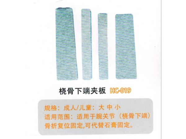 医用外固定夹板桡骨下端夹板HC-019