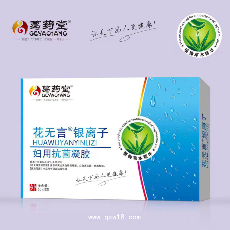 花无言银离子妇用抗菌凝胶