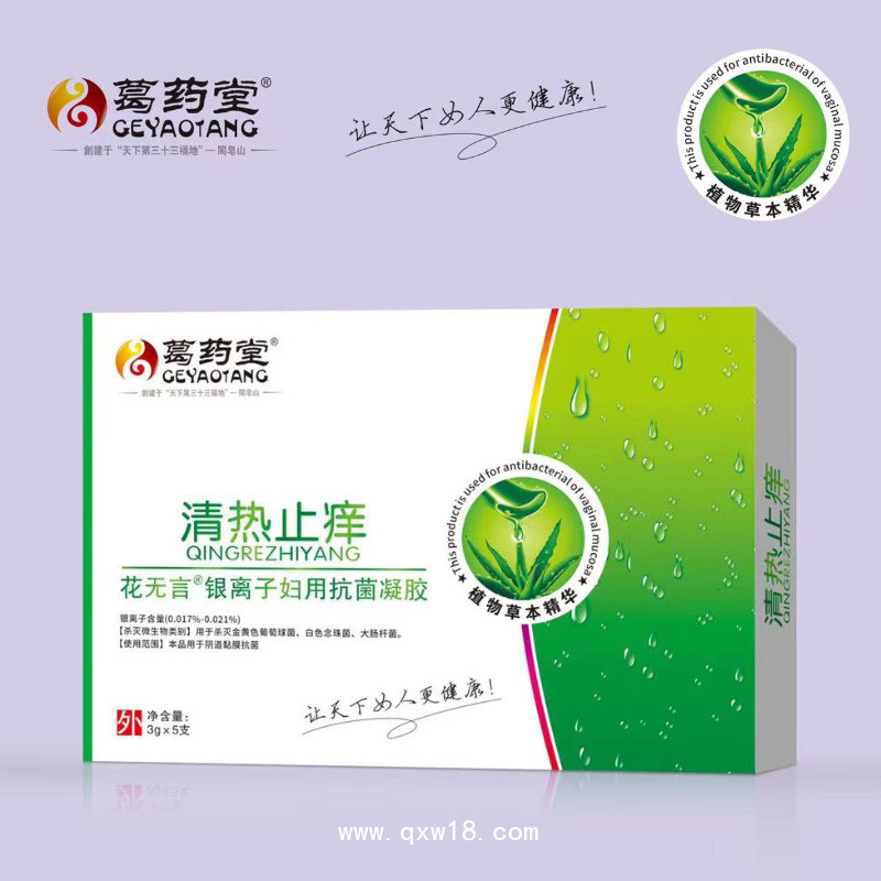 清热止痒银离子妇用抗菌凝胶