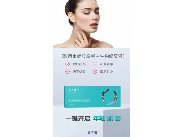 医用重组胶原蛋白生物修复液（胶原蛋白水光）