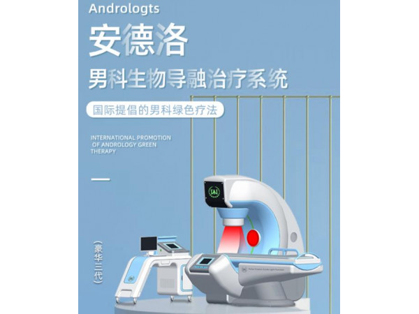 前列腺治疗仪 前列腺红光治疗仪厂家供应