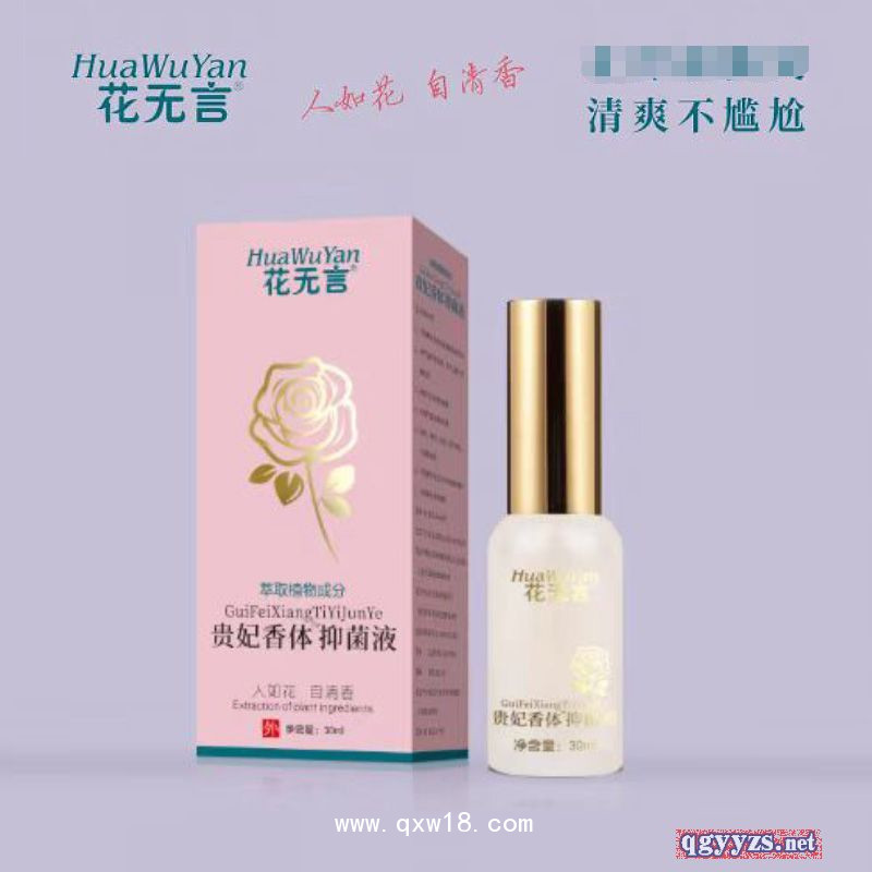 花无言贵妃香体抑菌液