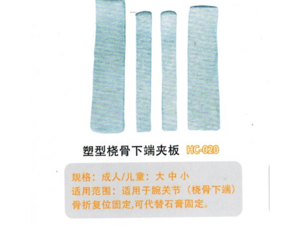 医用外固定夹板塑型桡骨下端夹板HG-020