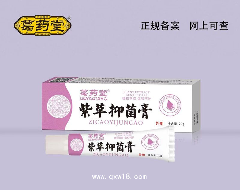 紫草抑菌膏