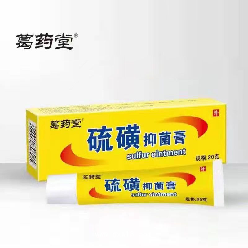 硫磺抑菌膏