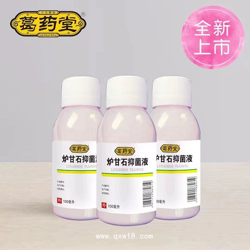 炉甘石抑菌液