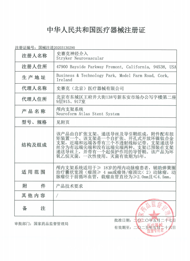 史赛克stryker 颅内支架系统 atlas M003EZAS30210 血管介入耗材