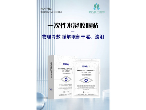 二类器械 一次性水凝胶眼贴（可OEM代工）