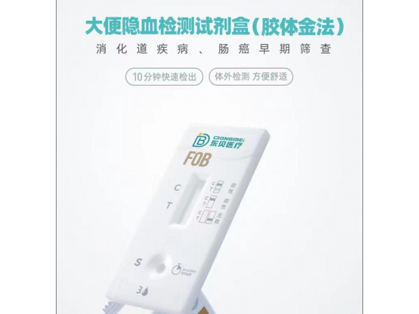 大便隐血检测试剂盒(胶体金法）