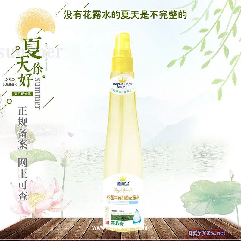 蛇胆牛黄抑菌花露水