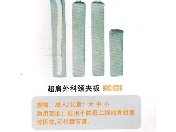 医用外固定夹板超肩外科颈夹板HC-021