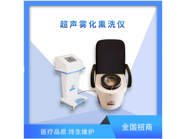 肛肠熏蒸机、超声雾化熏洗仪