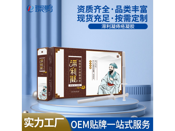 滞利凝痔疮凝胶厂家批发痔疮凝胶OEM贴牌痔疮凝胶代加工