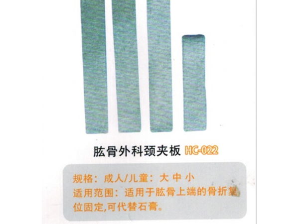 医用外固定夹板肱骨外科颈夹板HC-022