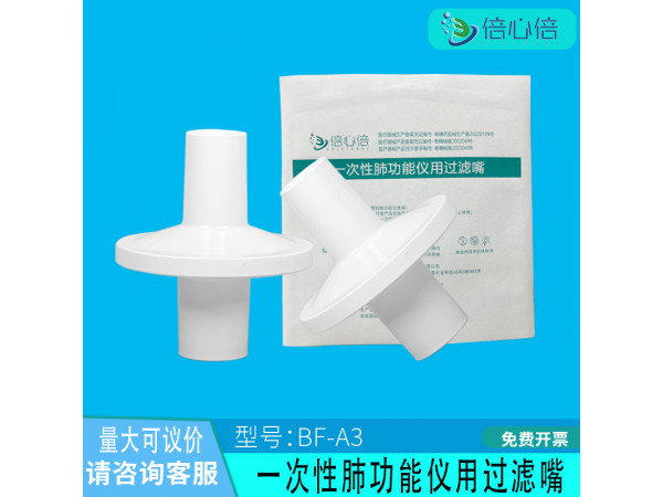 一次性肺功能仪用过滤器、肺功能仪呼吸过滤器