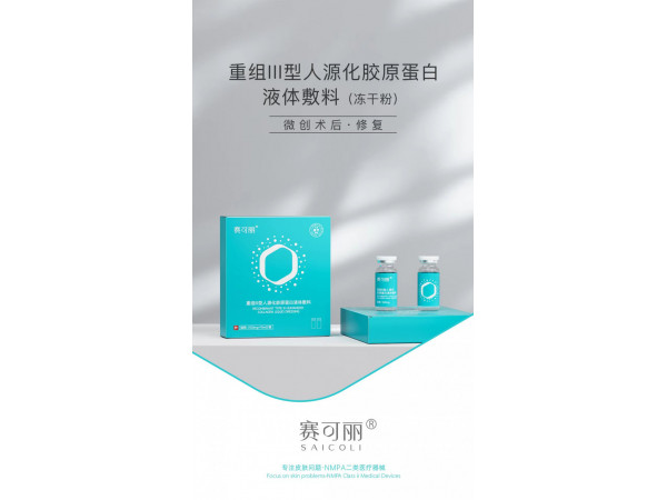 赛可丽重组III型人源化胶原蛋白液体敷料