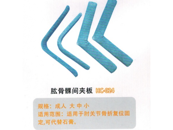 医用外固定夹板肱骨髁间夹板HC-024