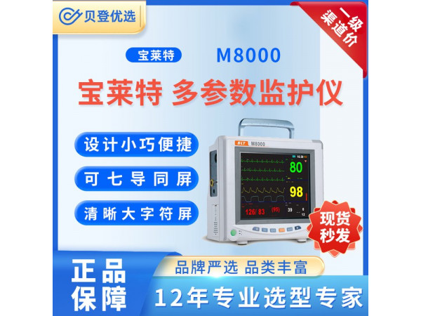 宝莱特 BIOLIGHT 多参数监护仪 M8000