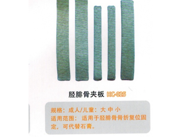 Y医用外固定夹板胫腓骨夹板HC-025