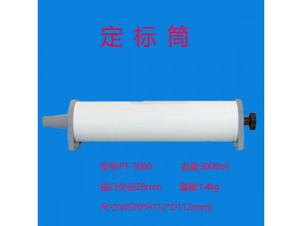 肺功能仪定标筒  3L定标筒  肺功能3L定标筒