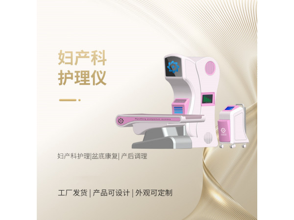妇产科治疗仪 产科理疗仪 妇科护理仪