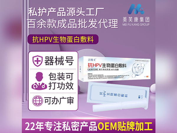械字号抗HPV生物蛋白敷料厂家批发抗HPV凝胶OEM贴牌
