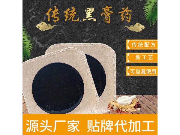 老棉布黑膏药加工 传统祖传药方定制贴牌加工厂家