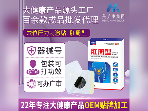 痔疮贴OEM械字号痔疮贴生产厂家痔疮贴代加工定制痔疮贴工厂