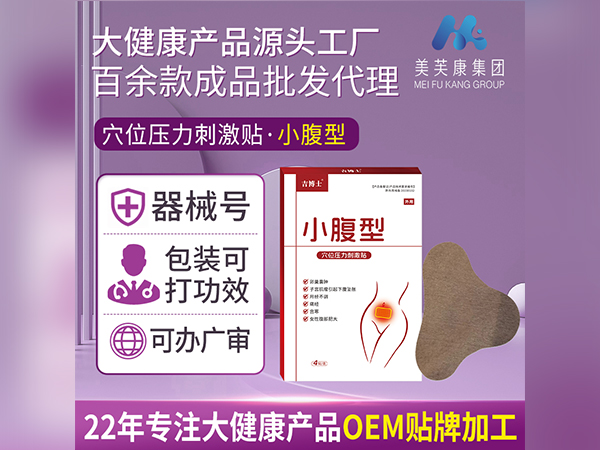 腹部贴厂家暖宫贴OEM贴牌械字号宫寒暖宫贴代加工定制