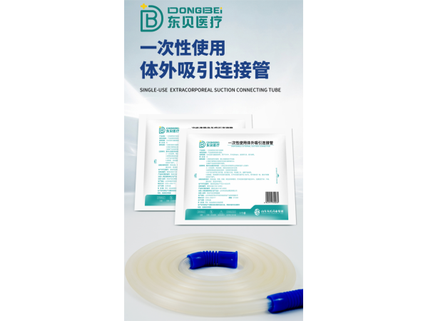 一次性使用体外吸引连接管