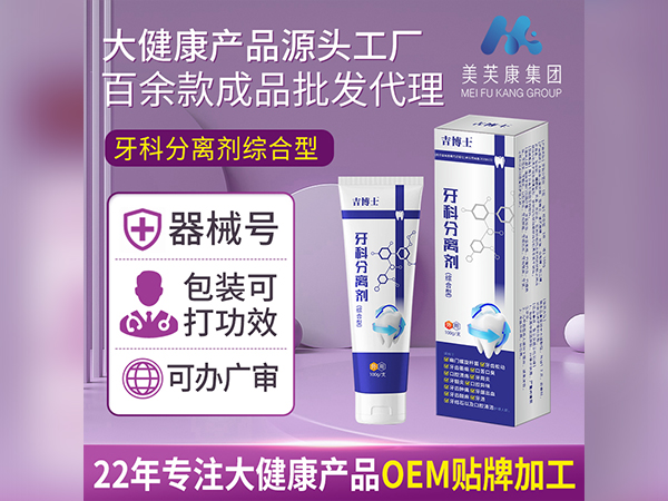 械字号牙科分离剂综合型OEM贴牌牙膏定制过敏牙膏代加工