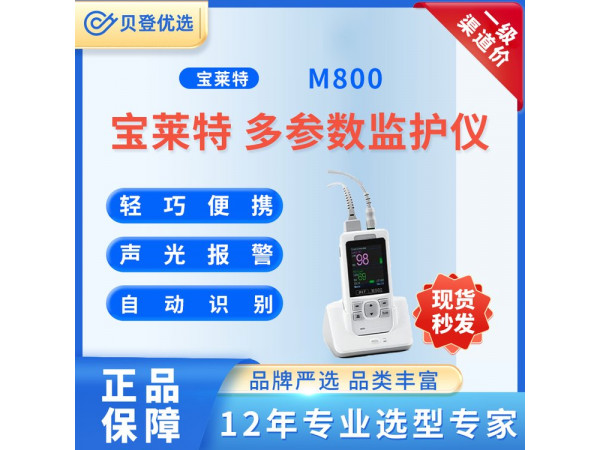 宝莱特 BIOLIGHT 多参数监护仪 M800