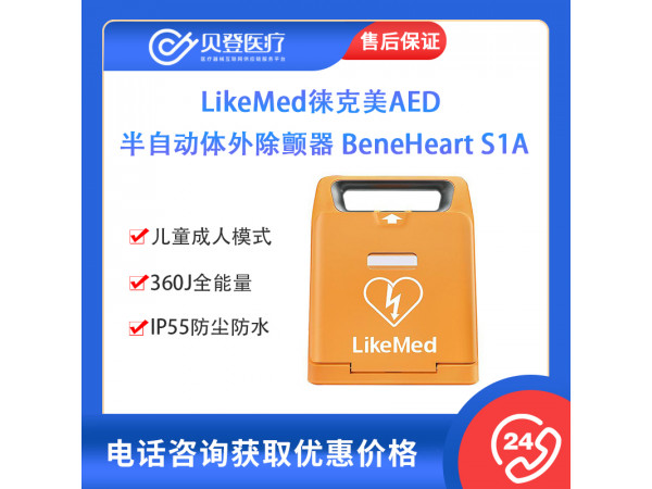 徕克美AED半自动体外除颤器 BeneHeartS2A网络版