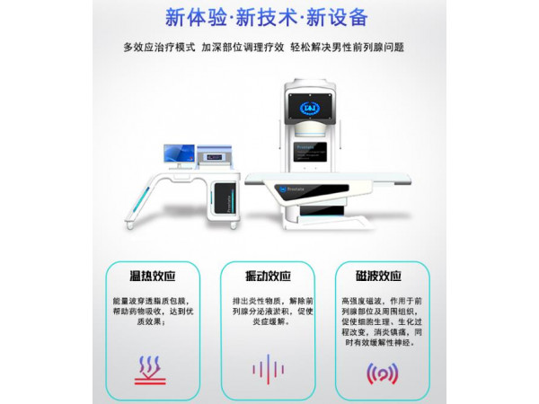 前列腺治疗仪器