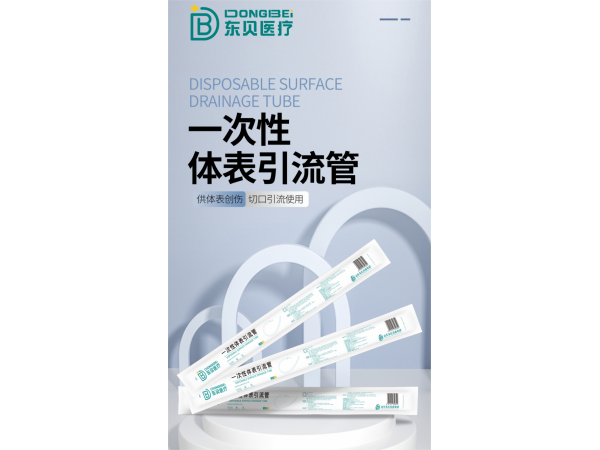 一次性体表引流管