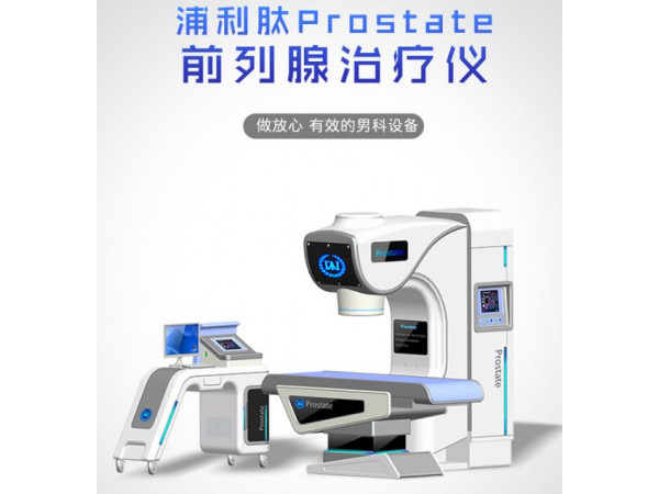 红光前列腺治疗仪