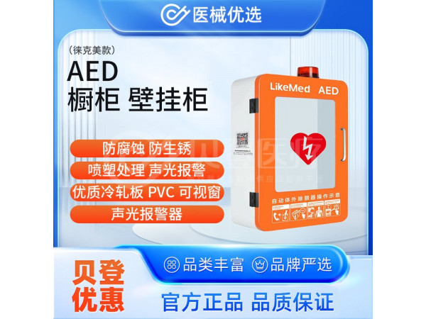 徕克美 LikeMed AED橱柜 壁挂柜（徕克美款）