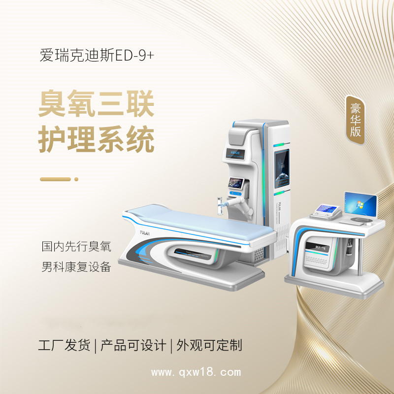 男科臭氧雾化治疗仪
