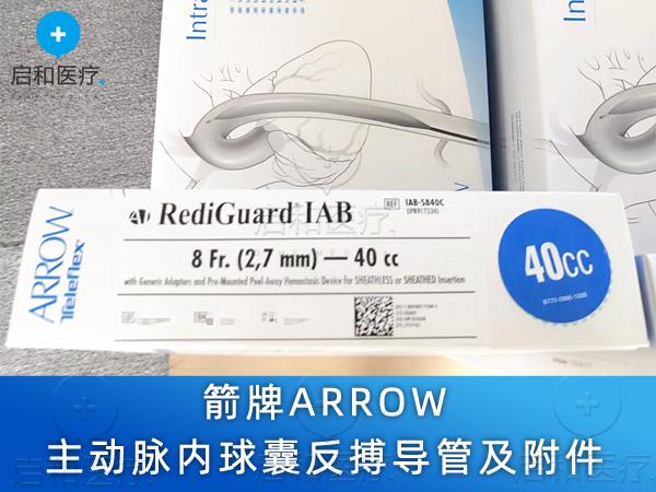 箭牌Teleflex泰利福IAB-06840-U主动脉内球囊反搏导管及附件