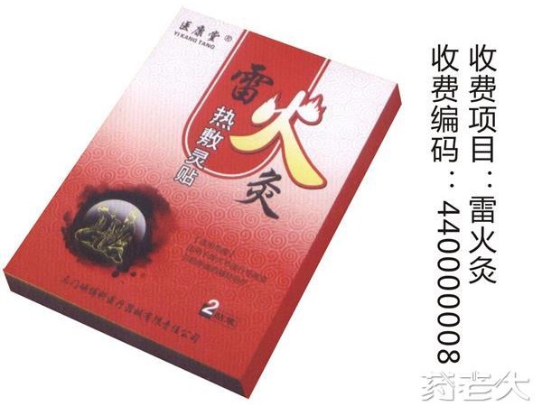 雷火灸