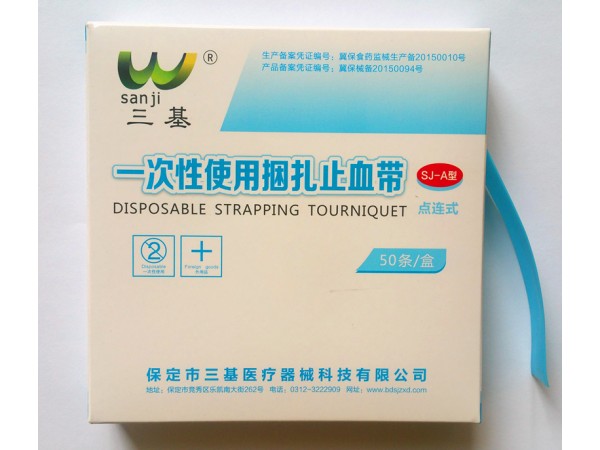 一次性点连止血带