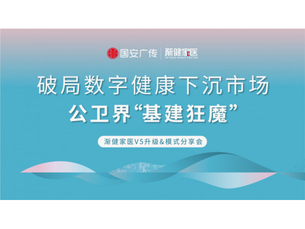 破局数字健康下沉市场 公卫界“基建狂魔”