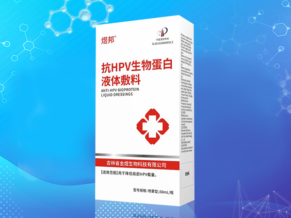 抗HPV生物蛋白液体敷料