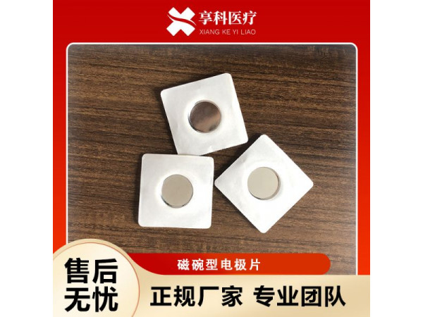 自粘电极片（磁碗）